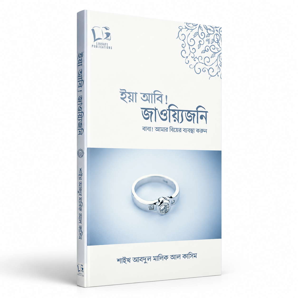 ইয়া আবি!জাওয়্যিজনি